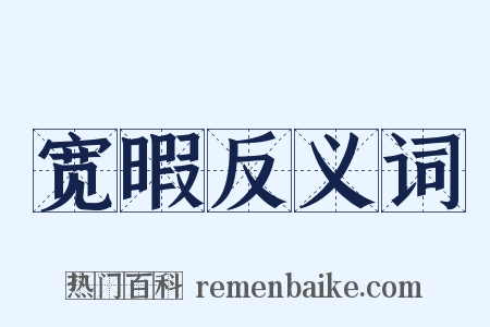 宽暇反义词是什么意思的图片